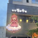 예진아트 미디어 | [수원시 인계동 맛집] 청우. 인계동 술집, 나혜석거리 술집