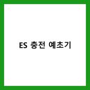 ES 충전 예초기 완벽 가이드 | ES산업 전정기, 배터리, 서비스센터 1분 총정리