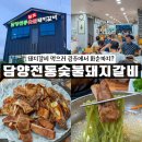 도곡온천 | [화순맛집] 광주에서 일부러 찾아간 도곡온천 근처 돼지갈비 맛집, 담양전통숯불돼지갈비 내돈내산 후기