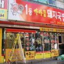 1등가마솥돼지국밥 이미지