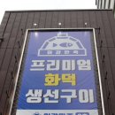 화덕품은생선구이 이미지