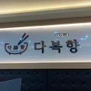 UR(파주시)-[미래로]-하-58 | 파주 운정/동패동 마라탕 맛집, 다복향마라탕 너무 맛있어요!