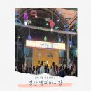 별빛광장 화장실 | 경산 가볼만한곳 9월의 밤 경산 별찌야시장 솔직 방문 후기
