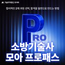 [리뉴얼✨] 소방기술사 모아 프로패스💯 이미지