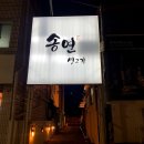 두산알프하임 공인중개사사무소 | 구미 송정동 복개천 생고기 맛집 송연생고기