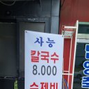 사능칼국수