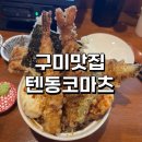 코마츠 | 구미에서 맛본 텐동 맛집, 텐동코마츠 내돈내산 솔직 후기