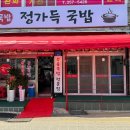 정가득 국밥