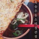 꼬지 정관점 | 부산 기장군 정관 웨이팅 있는 맛집 흑송 우동소바 정관점 내돈내산 후기
