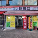 장안대박집 이미지