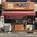 두손분식 이미지