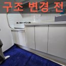 주방 싱크대 종합수리 구조변경