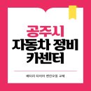 공주전문정비공업사 이미지