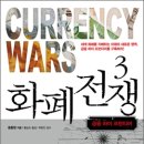 화폐전쟁 3 (금융 하이 프런티어)