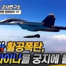 [러-우 전쟁 업데이트31] 러시아 활공폭탄, 우크라이나를 궁지에 몰다 이미지