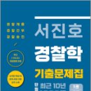 서진호 경찰학 최근 10년 단원별 기출문제집 1200제 1권 총론, 서진호, 마이패스북스 이미지