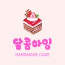 달콤달콤 이미지