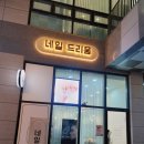네일드리움 이미지