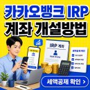 카카오뱅크 IRP 계좌 개설방법, 한국투자증권 세액공제 총정리 이미지
