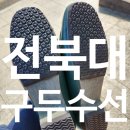 대학교 덕진동 전주캠퍼스 서문 구두 수선, 구두 밑창 보강, 전주 구두 수선집 추천, 전북대 구정문에서...