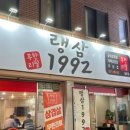 랭삼1992염주점 이미지