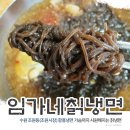 임가네칡냉면