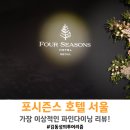 [서울] 포시즌스호텔 서울 웨딩 풀코스 요리