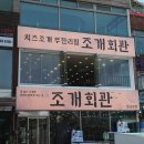 삽교호 조개구이 맛집 호화스러웠던 조개회관 후기