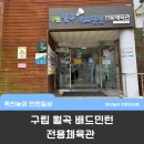 구립월곡배드민턴전용체육관