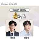 유재석X유연석, SBS 신규예능 '틈만 나면,' MC 호흡 [공식] 이미지