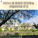 마을에서 함께크는 아이들 | 2024 제주 온 마을이 함께하는 어린이축제 후기