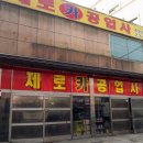 제로카공업사