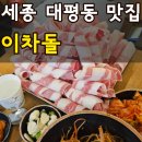 대평동_시드니힐 | 세종 대평동 맛집 이차돌 메뉴 가격 아이 2명과 방문한 솔직후기