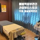 매봉역피부관리 라미뷰티스토리 두피관리, 윤곽관리 후기