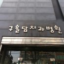 구올담치과병원 이미지