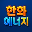 ㈜지에스반월열병합 태양광발전소 | 2025 한화에너지 비상장 에너지 주식 한화그룹 발전 사업과 IPO 이벤트로 코스피 에너지 투자 기회는!?