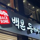 백본등뼈찜 오창직영점