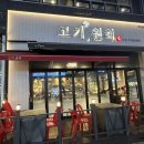 [고기원칙] 양주 옥정 항아리 숙성 삼겹살 맛집 | 고기를 먹으면 조개탕, 꽃게 순두부를 주는 고깃집
