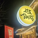 &lt;오송역 맛집&gt; 진도삼미집