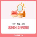 [금정구평생학습관] 내돈내집 간단한 내집 관리법 | 주름 걱정 끝! 피부과 부럽지 않은 집에서 하는 셀프 피부 관리법