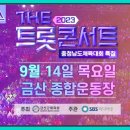 230914 [ 더트롯보라고/ 놀러와 /미트탑TV ] 충청남도 체육대회 특집_ 더 트롯 콘서트(금산특집) 이미지