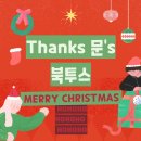 [Thanks 문's 북투스] 크리스마스 캐럴 이미지