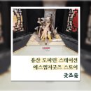 용산 아이파크몰 도파민 스테이션 에스엠지굿즈(SMGOODS)