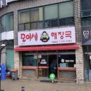 모이세해장국모슬포점 이미지