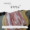 (주)무학 | 마산 산호동 맛집 무학한우 쫀득했던 흑돼지삼겹살 룸고기집 야구장근처고기집