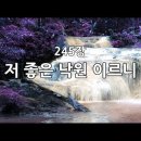 찬송가 245장 : 저 좋은 낙원 이르니~ 이미지