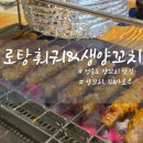 문구야놀자영종하늘 | 현지인 추천 영종하늘도시 맛집 로탕훠궈&생양꼬치 솔직후기