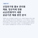 산업경제분석연구원 | 산업연구원 홍보 관리원 채용, 정규직에 연봉 4325만원까지 세종 공공기관 채용 완전 분석