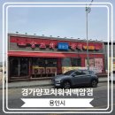 경가양꼬치훠궈백암점 | [경가양꼬치훠궈백암점] 무한리필로 즐길 수 있는 백암 양꼬치 훠궈 맛집