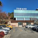 구수산도서관 주차장 이미지